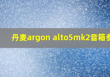 丹麦argon alto5mk2音箱参数